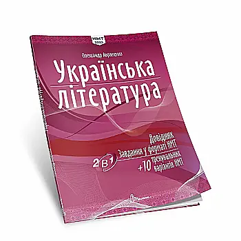 Книга "Тести НМТ: Українська література: Довідник. Завдання у форматі НМТ" (у) (2256) Книга "Тести НМТ: Українська література: Довідник. Завдання у форматі НМТ" (у) (2256)