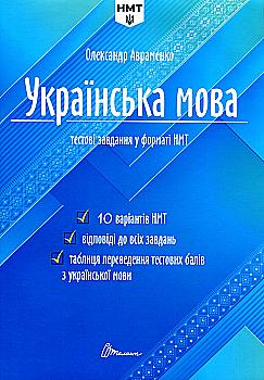 Книга "Тести НМТ: Українська мова. Тестові завдання у форматі НМТ 2025" (у) (2157) Книга "Тести НМТ: Українська мова. Тестові завдання у форматі НМТ 2025" (у) (2157)