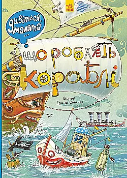 Книга "Сонечко І. Дивіться, малята... Що роблять кораблі" (у) Книга "Сонечко І. Дивіться, малята... Що роблять кораблі" (у)