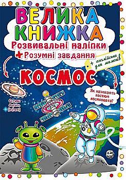 Книга "Велика книга. Розвиваючі наклейки. Розумнi завдання. Космос" (у) (1411) Книга "Велика книга. Розвиваючі наклейки. Розумнi завдання. Космос" (у) (1411)