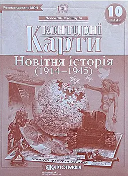 Контурная карта. Всемирная история. Новейшая история (1900-1939 рр.) 10 кл. Контурная карта. Всемирная история. Новейшая история (1900-1939 рр.) 10 кл.