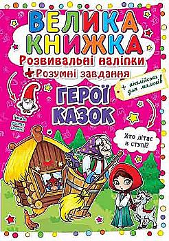 Книга "Велика книга. Розвиваючі наклейки. Розумні завдання. Герої казок" (у) (3091) Книга "Велика книга. Розвиваючі наклейки. Розумні завдання. Герої казок" (у) (3091)