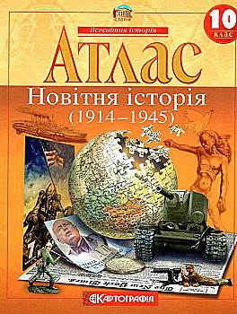 Атлас Всесвітня історія. Новітня історія 10 кл, 1441 (1914-1945) Атлас Всесвітня історія. Новітня історія 10 кл, 1441 (1914-1945)