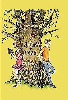 Книга "Чемерис В. Витька + Галя, или Повесть о первой любви" (у) (4412) Книга "Чемерис В. Витька + Галя, или Повесть о первой любви" (у) (4412)