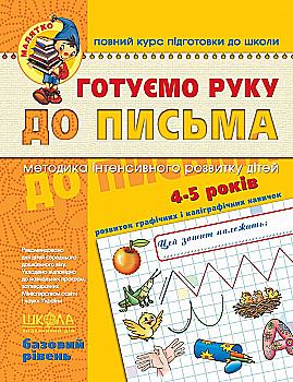 Прописи "Малыш (4-6 г.). Готовим руку к письму. Базовый уровень." (в) (4642) Прописи "Малыш (4-6 г.). Готовим руку к письму. Базовый уровень." (в) (4642)