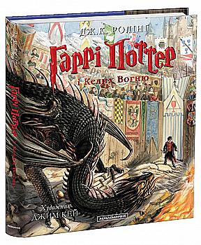 Книга "Роулинг Дж. Гарри Поттер и Бокал огня", Кн.4 ил.издания (у) (1821) Книга "Роулинг Дж. Гарри Поттер и Бокал огня", Кн.4 ил.издания (у) (1821)