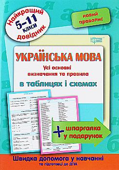 Найкращий довідник. Українська мова в таблицях і схемах. 5-11 класи (у), 05640 Найкращий довідник. Українська мова в таблицях і схемах. 5-11 класи (у), 05640