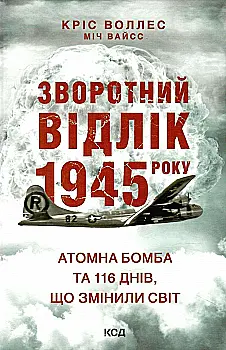 Книга "Воллес К. Обратный отсчет 1945 года: атомная бомба и 116 дней, изменивших мир" (у) (6091) Книга "Воллес К. Обратный отсчет 1945 года: атомная бомба и 116 дней, изменивших мир" (у) (6091)