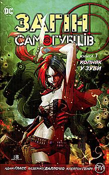 Книга комікс "Ґласс А. Загін Самогубців. Копняк у зуби (кн. 1)" (1740) (у) Книга комікс "Ґласс А. Загін Самогубців. Копняк у зуби (кн. 1)" (1740) (у)