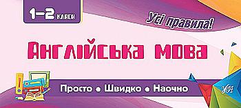 Прописи. Просто. Быстро. Наглядно. Английский язык. 1-2 класса (6003) Прописи. Просто. Быстро. Наглядно. Английский язык. 1-2 класса (6003)