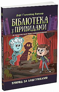 Книга "Библиотека с привидениями. Кн.3. Призрак за кулисами. Дори Гиллестад Батлер" (у) (4586) Книга "Библиотека с привидениями. Кн.3. Призрак за кулисами. Дори Гиллестад Батлер" (у) (4586)