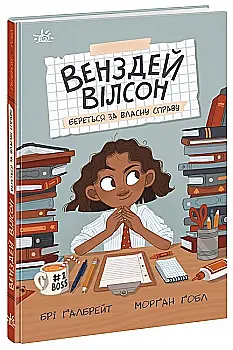 Книга "Венздей Уилсон. Венздей Уилсон берется за собственное дело. Галбрейт Б." (у) (5842) Книга "Венздей Уилсон. Венздей Уилсон берется за собственное дело. Галбрейт Б." (у) (5842)
