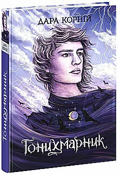 Книга "Корній Д. Гонихмарники: Гонихмарник" (у) (8089) Книга "Корній Д. Гонихмарники: Гонихмарник" (у) (8089)