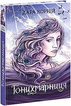 Книга "Корній Д. Гонихмарники: Гонихмарниця" (у) (8072) Книга "Корній Д. Гонихмарники: Гонихмарниця" (у) (8072)