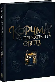 Книга "Корчма: Корчма на перекрестке миров. Томашева К." (у) (7228) Книга "Корчма: Корчма на перекрестке миров. Томашева К." (у) (7228)
