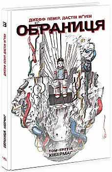 Книга комикс "Избранница. Кн.3. Кибермаг. Дж.Лемир, Дастин Нгуен" (у) (4685) Книга комикс "Избранница. Кн.3. Кибермаг. Дж.Лемир, Дастин Нгуен" (у) (4685)