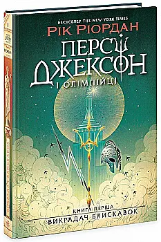 Книга "Перси Джексон. Кн.1: Похититель молний. Риордан Р." (у) (2995) Книга "Перси Джексон. Кн.1: Похититель молний. Риордан Р." (у) (2995)