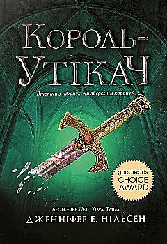 Книга "Восхождение на трон. Кн.2: Король-беглец. Дж. Э. Нильсен" (у) (4555) Книга "Восхождение на трон. Кн.2: Король-беглец. Дж. Э. Нильсен" (у) (4555)