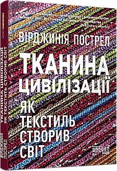 Книга "PROscience: Тканина цивілізації. Як текстиль створив світ. Пострел В." (у) (1402) Книга "PROscience: Тканина цивілізації. Як текстиль створив світ. Пострел В." (у) (1402)