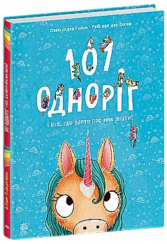 Книга "Чарівні створіння: 101 одноріг і все, що варто про них знати!" (у) (7549) Книга "Чарівні створіння: 101 одноріг і все, що варто про них знати!" (у) (7549)
