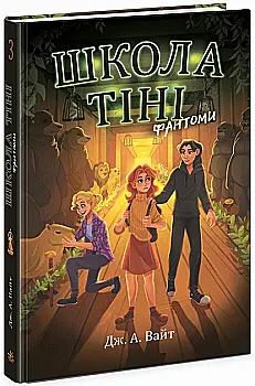 Книга "Школа Тени: Кн.3 Фантомы. Уайт Дж." (у) (2186) Книга "Школа Тени: Кн.3 Фантомы. Уайт Дж." (у) (2186)
