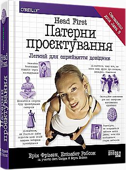 Книга "PROsystem: Head First. Патерни проєктування. Фрiмен Е., Робсон Е." (у) (1594) Книга "PROsystem: Head First. Патерни проєктування. Фрiмен Е., Робсон Е." (у) (1594)