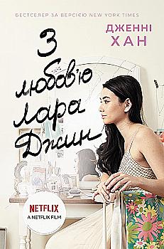 Книга "Усім хлопцям: З любов`ю Лара Джин. Хан Дж." (у) (1722) Книга "Усім хлопцям: З любов`ю Лара Джин. Хан Дж." (у) (1722)
