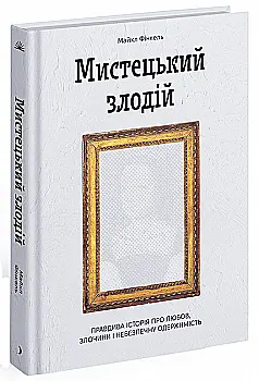 Книга "Финкель М. Художественный вор. Правдивая история о любви, преступлениях и опасной одержимости" (у) (2539) Книга "Финкель М. Художественный вор. Правдивая история о любви, преступлениях и опасной одержимости" (у) (2539)