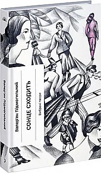 Книга "Подмогильный В. Солнце восходит. Избранные произведения" (у) (2652) Книга "Подмогильный В. Солнце восходит. Избранные произведения" (у) (2652)