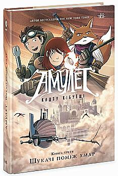 Книга комикс "Амулет. Кн.3. Искатели между облаков. Кадзу Кибуиши" (у) (1172) Книга комикс "Амулет. Кн.3. Искатели между облаков. Кадзу Кибуиши" (у) (1172)