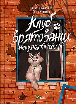 Книга "Дерманський С., Копитова Т. Клуб врятованих. Непухнасті історії" (у) (0123) Книга "Дерманський С., Копитова Т. Клуб врятованих. Непухнасті історії" (у) (0123)