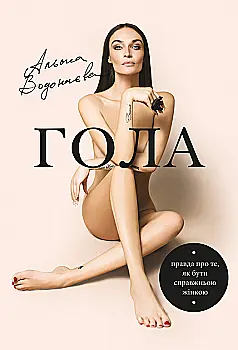 Книга "Водонаєва А. Гола. Правда про те, як бути справжньою жінкою" (у) (9954) Книга "Водонаєва А. Гола. Правда про те, як бути справжньою жінкою" (у) (9954)