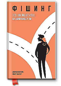 Книга "Акерлоф Дж., Шиллер Р. Фішинг. Хто і як маніпулює вашим вибором" (у) (8806) Книга "Акерлоф Дж., Шиллер Р. Фішинг. Хто і як маніпулює вашим вибором" (у) (8806)