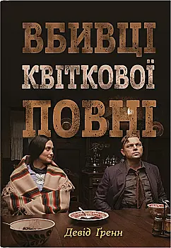 Книга "Ґренн Д. Вбивці квіткової повні: таємниця індіанських убивств та народження ФБР" (у) Книга "Ґренн Д. Вбивці квіткової повні: таємниця індіанських убивств та народження ФБР" (у)