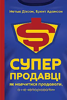 Книга "Діксон М, Адамсон Б. Суперпродавці. Як навчитися продавати, а не впарювати" (у) (2184) Книга "Діксон М, Адамсон Б. Суперпродавці. Як навчитися продавати, а не впарювати" (у) (2184)