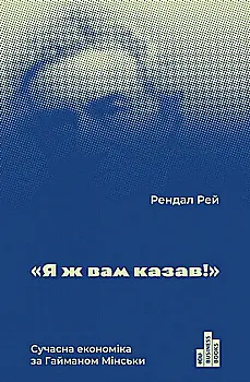 Книга "Рендал Р. Я ж вам казав! Сучасна економіка за Гайманом Мінськи" (у) Книга "Рендал Р. Я ж вам казав! Сучасна економіка за Гайманом Мінськи" (у)