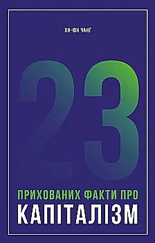 Книга "Чанг Ха-Юн. 23 скрытых факта о капитализме" (у) (2757)