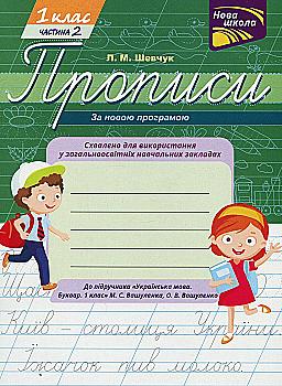 Прописи "Прописи для 1-го класса. К учебнику Украинский язык. Букварь. 1 класс", Ч. 2(у) (0506) Прописи "Прописи для 1-го класса. К учебнику Украинский язык. Букварь. 1 класс", Ч. 2(у) (0506)