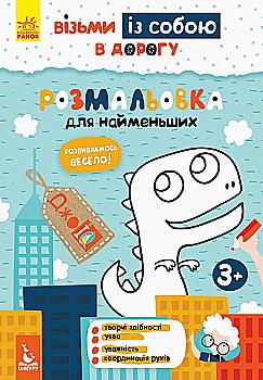 Прописи "Кенгуру ДжоуIQ. Розмальовка для найменших" (у) (0676) Прописи "Кенгуру ДжоуIQ. Розмальовка для найменших" (у) (0676)