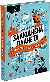 Книга "Глодзь Г. Залюднена планета. Як нас стало сім мільярдів" (у) (5193) Книга "Глодзь Г. Залюднена планета. Як нас стало сім мільярдів" (у) (5193)