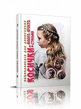 Книга "Енциклопедія для допитливих А5: Косички: модно, стильно, просто" (у) (8219) Книга "Енциклопедія для допитливих А5: Косички: модно, стильно, просто" (у) (8219)