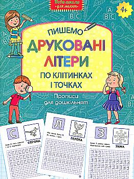 Прописи "Прописи для дошкільнят. Пишемо друковані літери по клітинках і точках" (у) (5744) Прописи "Прописи для дошкільнят. Пишемо друковані літери по клітинках і точках" (у) (5744)