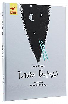 Книга "Несерийный. Шапка А. Папина борода" (у) (6385) Книга "Несерийный. Шапка А. Папина борода" (у) (6385)