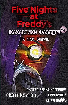 Книга "Коутон С., Купер Э. Пять ночей с Фредди. Ужастики Фазбера. Кн4:На шаг ближе" (у) (2773) Книга "Коутон С., Купер Э. Пять ночей с Фредди. Ужастики Фазбера. Кн4:На шаг ближе" (у) (2773)