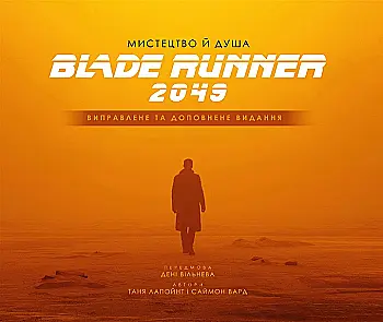 Книга "Лапойнт Т. Мистецтво й душа Того, хто біжить по лезу 2049" (у) (2735) Книга "Лапойнт Т. Мистецтво й душа Того, хто біжить по лезу 2049" (у) (2735)