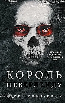 Книга "Сент-Кроу Н. Развратные потерянные ребята. Кн.1: Король Неверленда" (у) (2797) Книга "Сент-Кроу Н. Развратные потерянные ребята. Кн.1: Король Неверленда" (у) (2797)