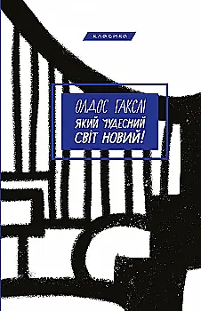 Книга "Гакслі О. Який чудесний світ новий!" (у) (2810) Книга "Гакслі О. Який чудесний світ новий!" (у) (2810)