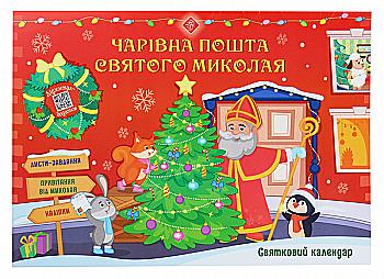 Адвент Календар "Чарівна пошта Святого Миколая" (у) (0703) Адвент Календар "Чарівна пошта Святого Миколая" (у) (0703)