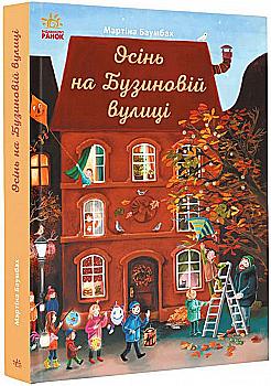 Книга "Рік на Бузиновій вулиці: Баумбах М. Осінь на Бузиновій вулиці" (у) (9187) Книга "Рік на Бузиновій вулиці: Баумбах М. Осінь на Бузиновій вулиці" (у) (9187)