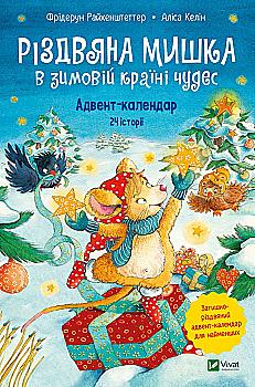 Книга "Адвент-календарь. Рождественская Мишка в зимней стране чудес" (у) (9351) Книга "Адвент-календарь. Рождественская Мишка в зимней стране чудес" (у) (9351)